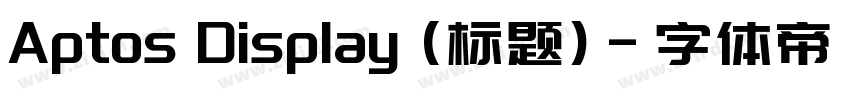 Aptos Display (标题)字体转换